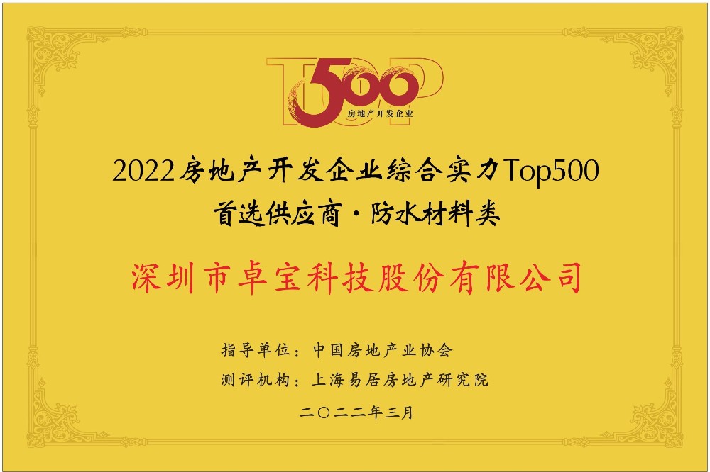 1648602173879733.jpg 卓宝科技(防水材料类).jpg