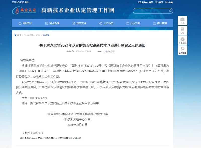 1652320956570695.jpg 高企认定公示-1.jpg