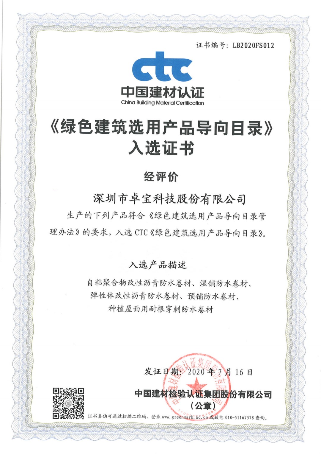 1655861217633625.jpg 绿色建筑选用产品导向目录证书.jpg