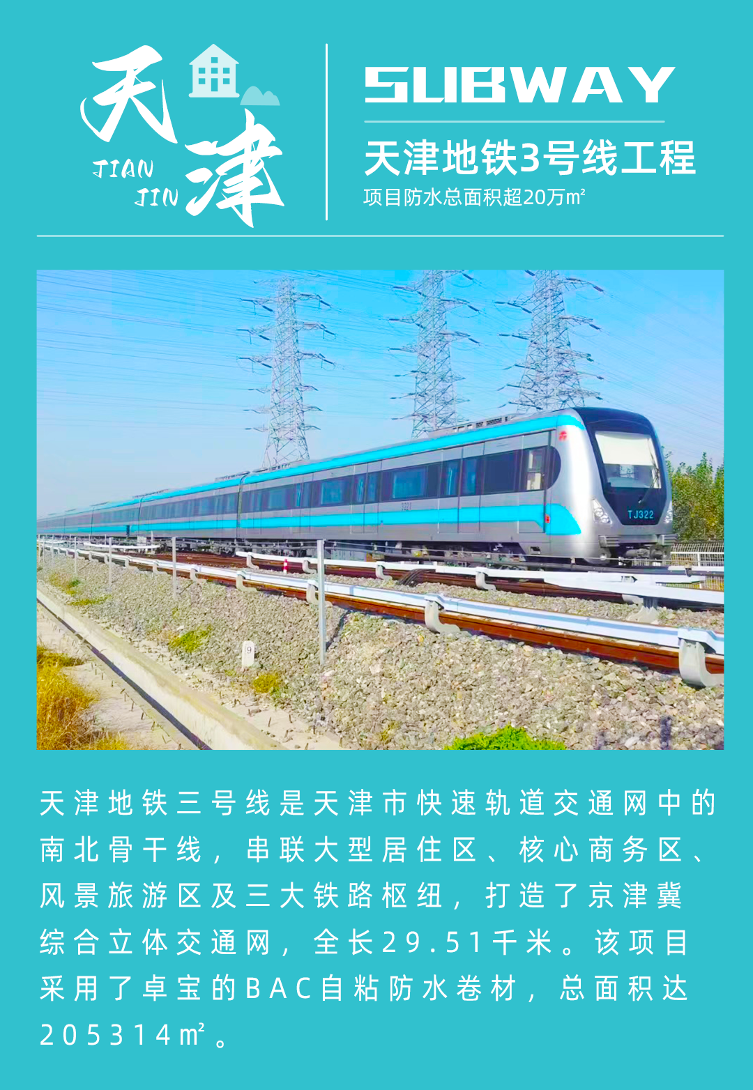 1664502798287226.jpg 9、天津地铁3号线.jpg