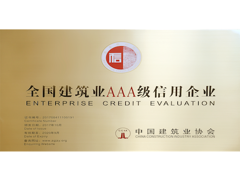 1667197987352754.png 4、2017年——全国建筑业AAA级信用企业487x369.png