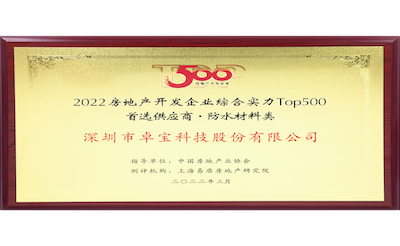1667198082117933.png 2022房地产开发企业TOP500 首选供应商 防水材料类400x246.png