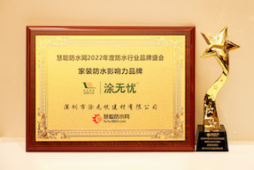 1667198130299012.jpg 家装防水影响力品牌287x193.jpg