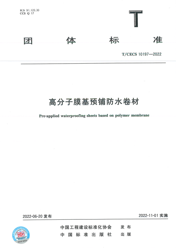 T/CECS 10197-2022《高分子膜基预铺防水卷材》产品执行标准